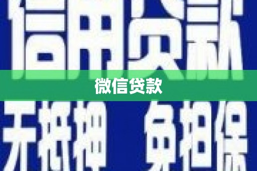 浦江微信贷款