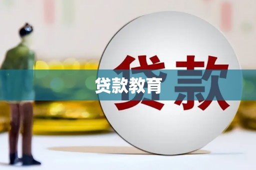 浦江贷款教育