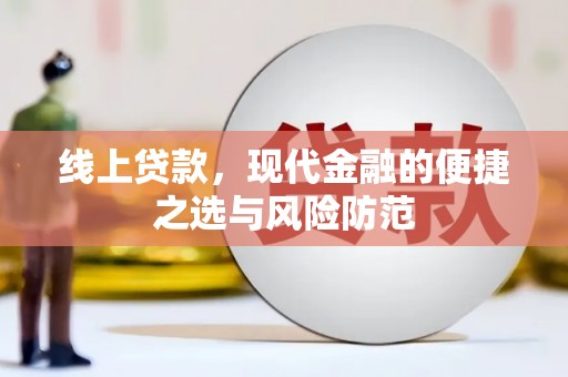 浦江线上贷款，现代金融的便捷之选与风险防范