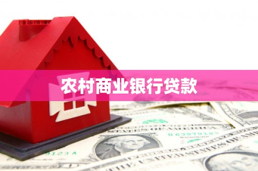 浦江农村商业银行贷款
