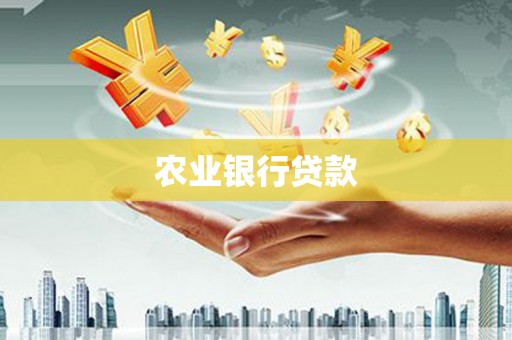 浦江农业银行贷款