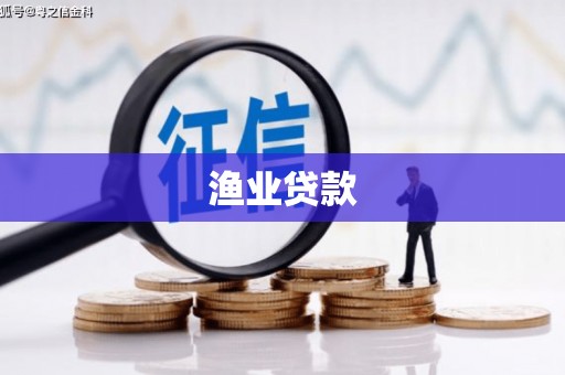 浦江渔业贷款
