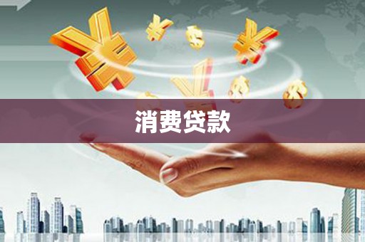 浦江消费贷款