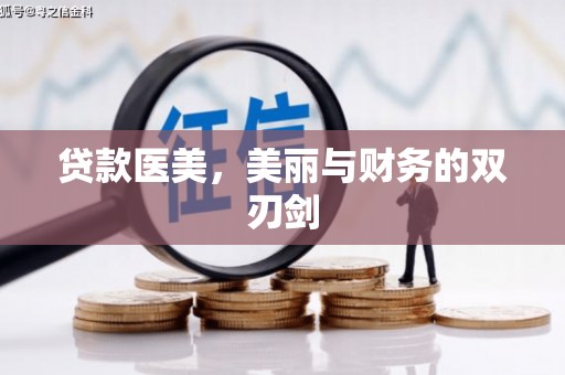浦江贷款医美，美丽与财务的双刃剑