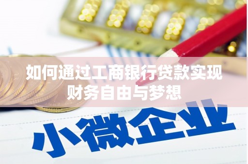 浦江如何通过工商银行贷款实现财务自由与梦想