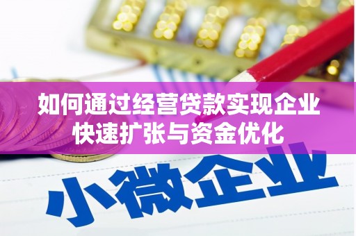 浦江如何通过经营贷款实现企业快速扩张与资金优化