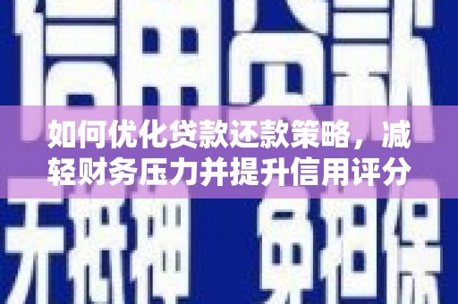 浦江如何优化贷款还款策略，减轻财务压力并提升信用评分