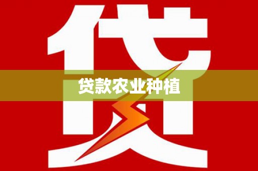 浦江贷款农业种植