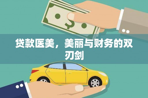 浦江贷款医美，美丽与财务的双刃剑