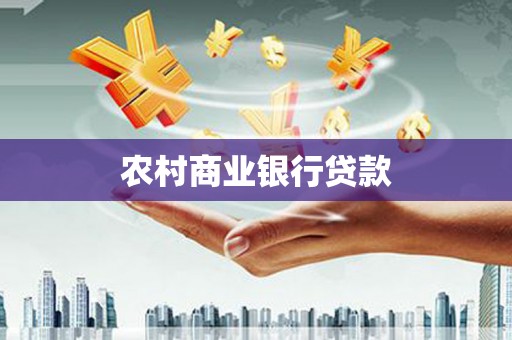 浦江农村商业银行贷款