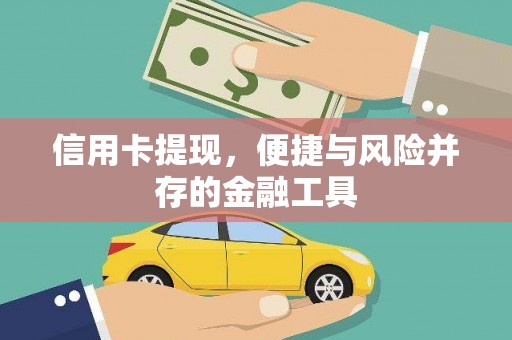 浦江信用卡提现，便捷与风险并存的金融工具