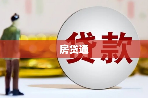 浦江房贷通