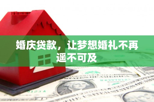 浦江婚庆贷款，让梦想婚礼不再遥不可及