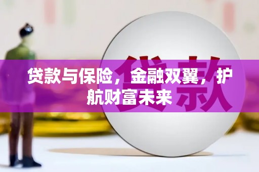 浦江贷款与保险，金融双翼，护航财富未来