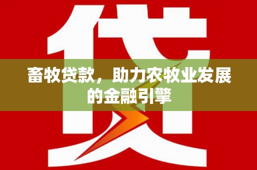 浦江畜牧贷款，助力农牧业发展的金融引擎