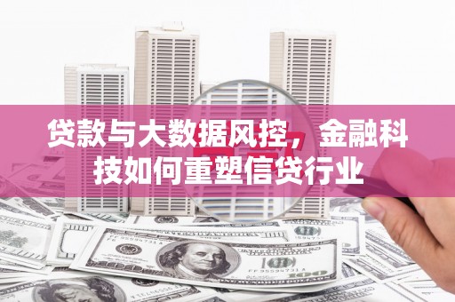 浦江贷款与大数据风控，金融科技如何重塑信贷行业