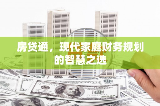 浦江房贷通，现代家庭财务规划的智慧之选