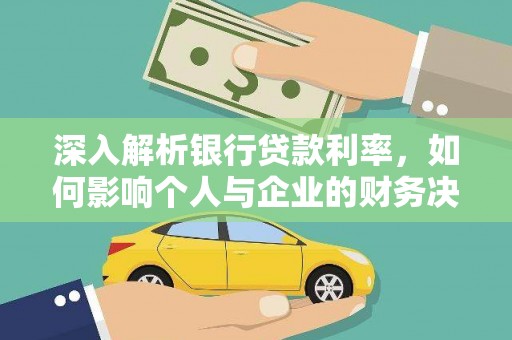 浦江深入解析银行贷款利率，如何影响个人与企业的财务决策