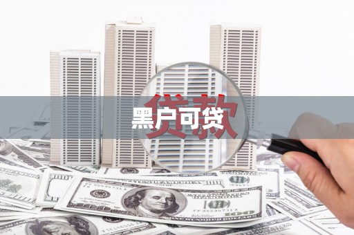 浦江黑户可贷