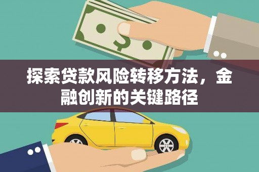 浦江探索贷款风险转移方法，金融创新的关键路径