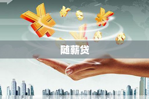 浦江随薪贷