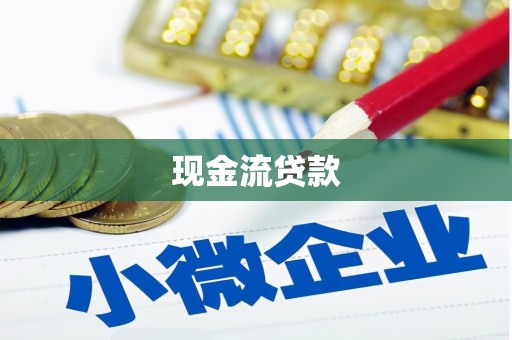 浦江现金流贷款