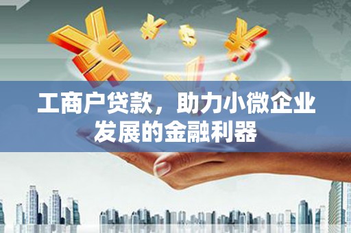 浦江工商户贷款，助力小微企业发展的金融利器