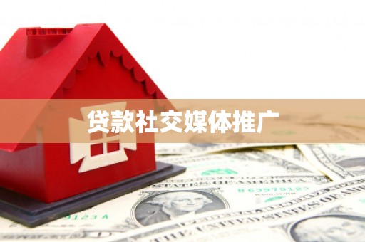 浦江贷款社交媒体推广