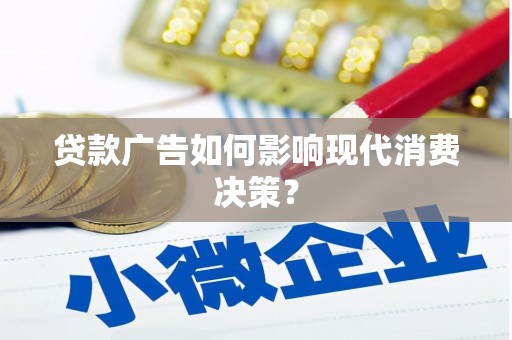 浦江贷款广告如何影响现代消费决策？