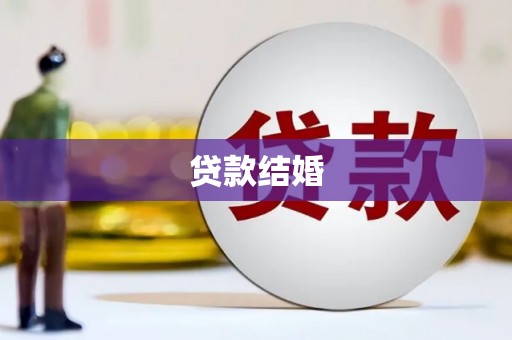 浦江贷款结婚