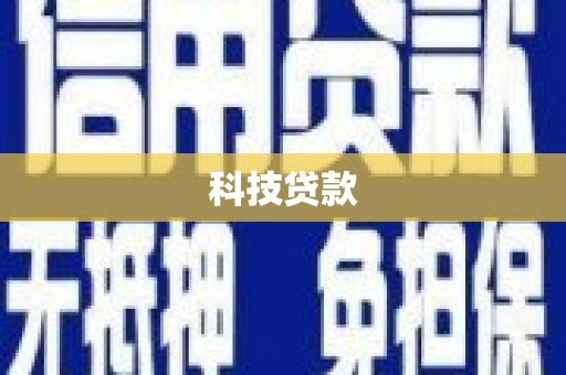 浦江科技贷款