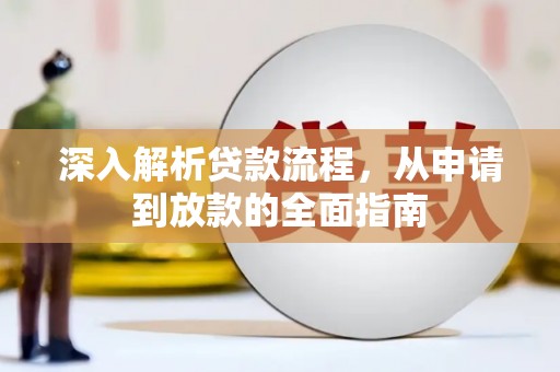浦江深入解析贷款流程，从申请到放款的全面指南