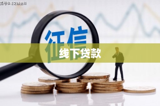 浦江线下贷款