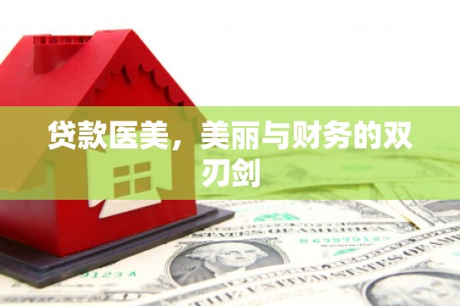 浦江贷款医美，美丽与财务的双刃剑