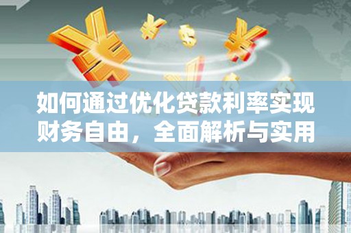 浦江如何通过优化贷款利率实现财务自由，全面解析与实用策略
