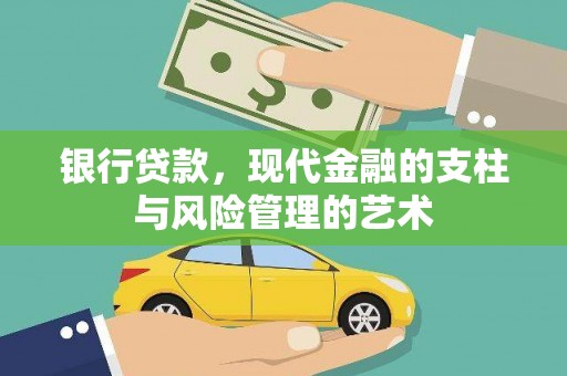 浦江银行贷款，现代金融的支柱与风险管理的艺术