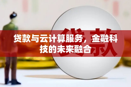 浦江贷款与云计算服务，金融科技的未来融合