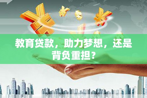 浦江教育贷款，助力梦想，还是背负重担？