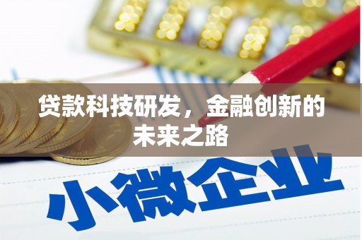 浦江贷款科技研发，金融创新的未来之路