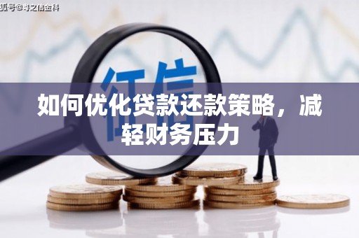 浦江如何优化贷款还款策略，减轻财务压力