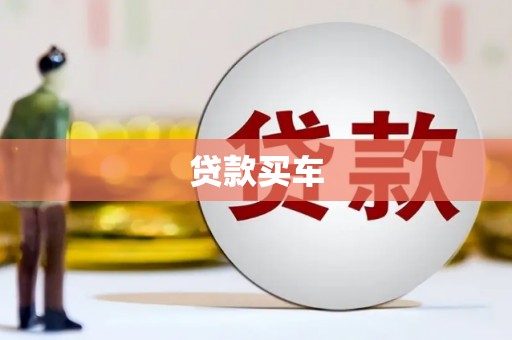 浦江贷款买车