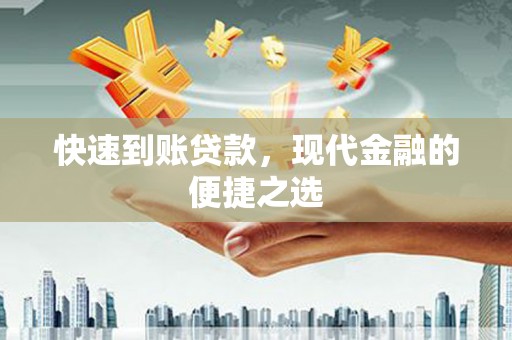 浦江快速到账贷款，现代金融的便捷之选