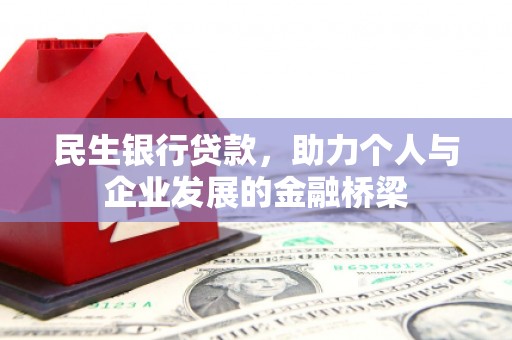 浦江民生银行贷款，助力个人与企业发展的金融桥梁