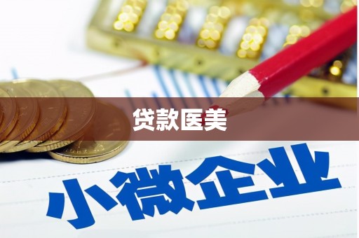 浦江贷款医美