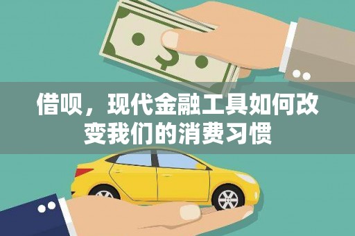 浦江借呗，现代金融工具如何改变我们的消费习惯