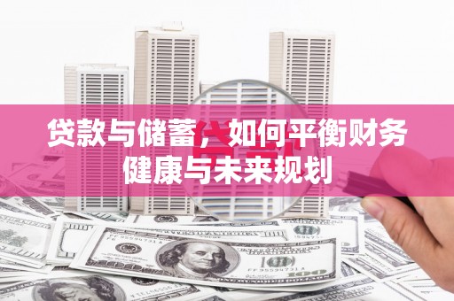 浦江贷款与储蓄，如何平衡财务健康与未来规划