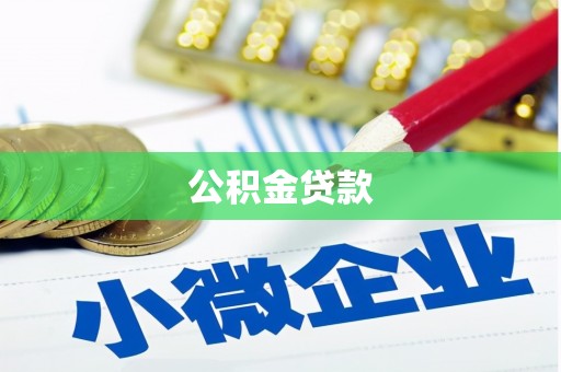 浦江公积金贷款