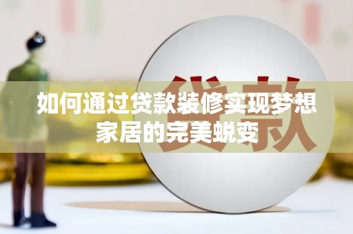 浦江如何通过贷款装修实现梦想家居的完美蜕变