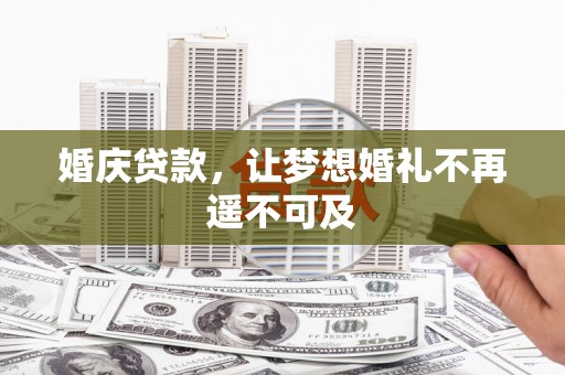 浦江婚庆贷款，让梦想婚礼不再遥不可及