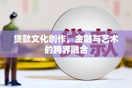 浦江贷款文化创作，金融与艺术的跨界融合